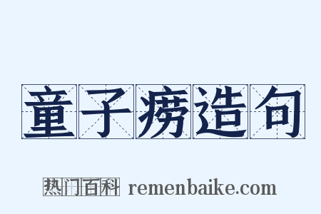 童子痨造句是什么意思的图片